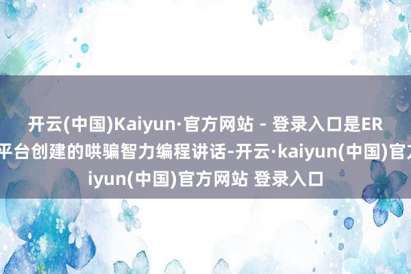 开云(中国)Kaiyun·官方网站 - 登录入口是ERP巨头SAP为其平台创建的哄骗智力编程讲话-开云·kaiyun(中国)官方网站 登录入口